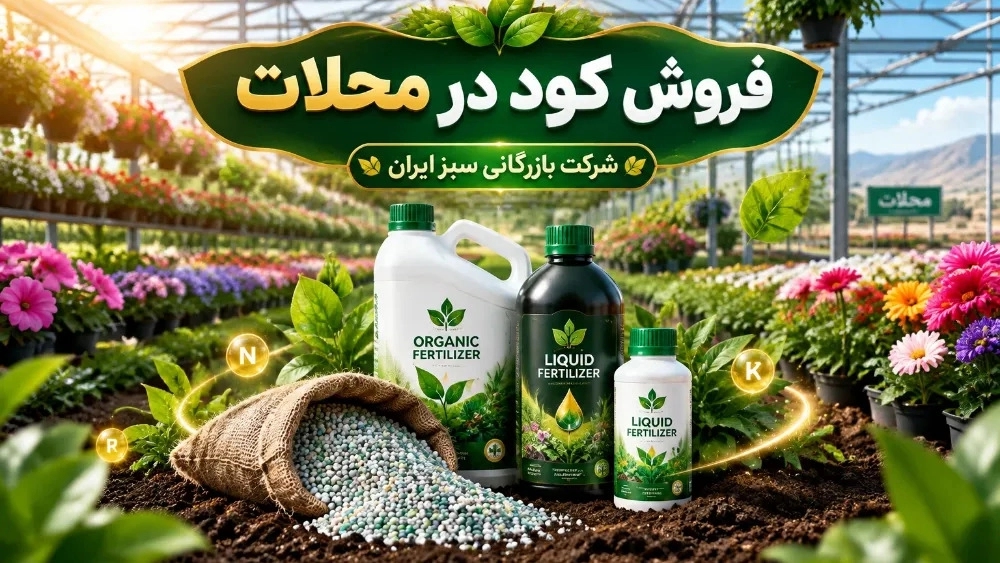 فروش کود در محلات با شرکت بازرگانی سبز ایران فروش کود در محلات با شرکت بازرگانی سبز ایران